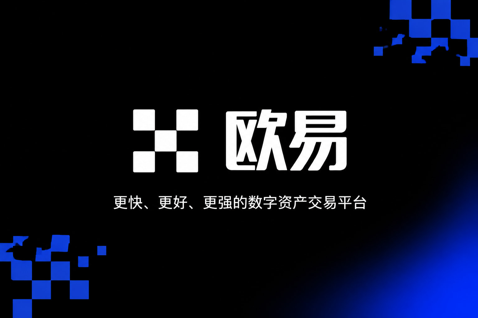 欧交易所app官方网站入口App展示